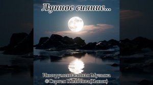 Лунное сияние...(Музыка Сергея Колосова)