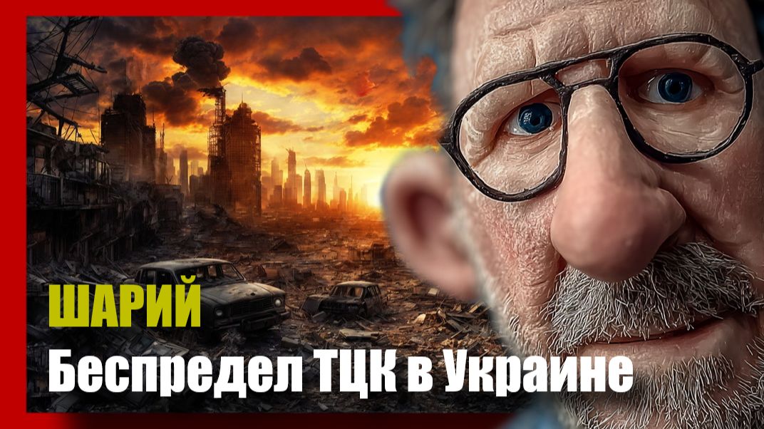 Шарий: беспредел ТЦК в Украине