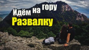 пвд на Развалку и Пещеру вечной мерзлоты | 15.07.2026