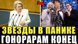 ГОСДУМА ВЗЯЛАСЬ ЗА ЗВЁЗД ЭСТРАДЫ! ГОТОВИТСЯ ЗАКОН ИЗМЕНИТ ВСЁ!