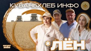 Новости АПК «Кубаньхлеб» 21.08.2026|ЛЕН МАСЛИЧНЫЙ