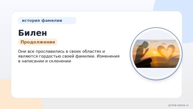 Фамилия Билен: происхождение, значение и склонение