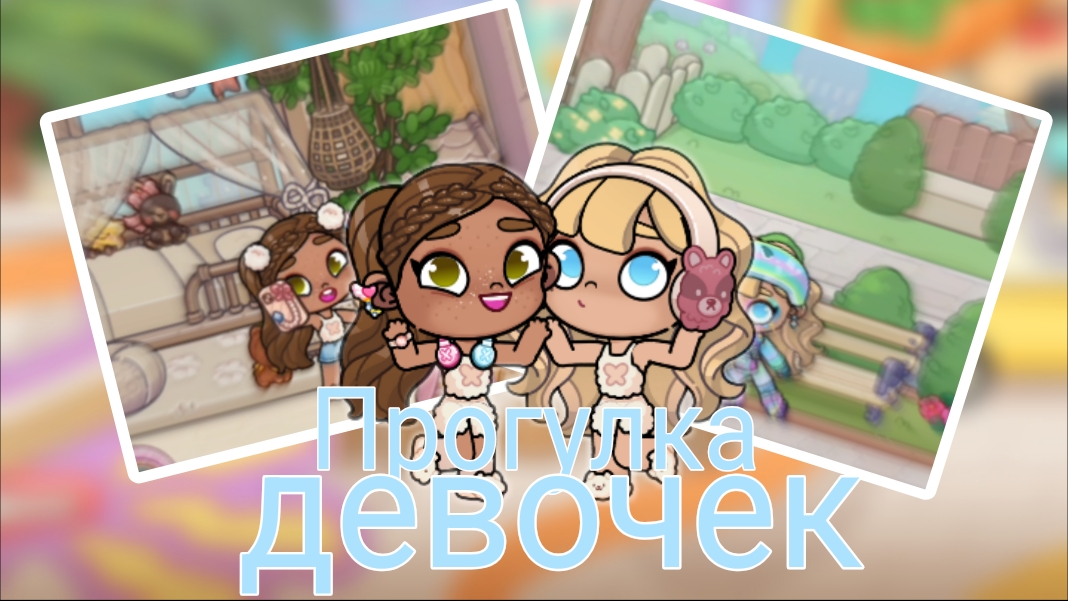 !Влог!Прогулка Девчонок🫪👧🏾  .!𐙚 В описании пж🙏🏼😭.