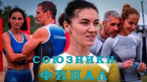 СОЮЗНИКИ 13 СЕРИЯ/ФИНАЛ/ ОБЗОР ШОУ