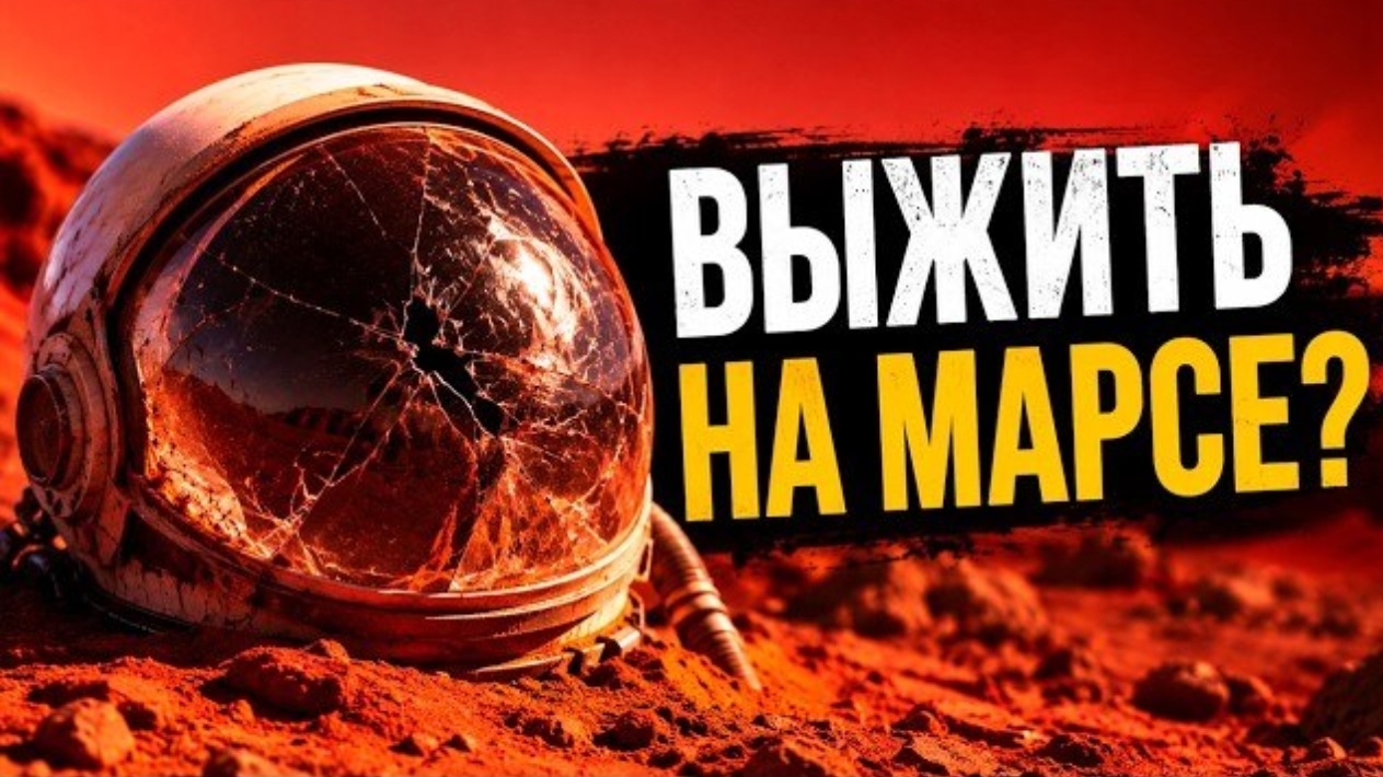 Что случится с человеком на Марсе без скафандра? Первые 15 секунд! Документальный фильм для сна