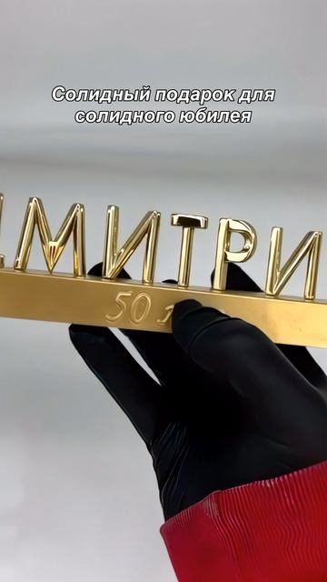 Необычный подарок на 50-летний юбилей
