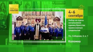 Коломна. Набор на курсы начальников единиц Братства православных следопытов