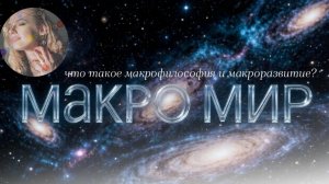 МАКРОФИЛОСОФИЯ как призма восприятия себя и мира