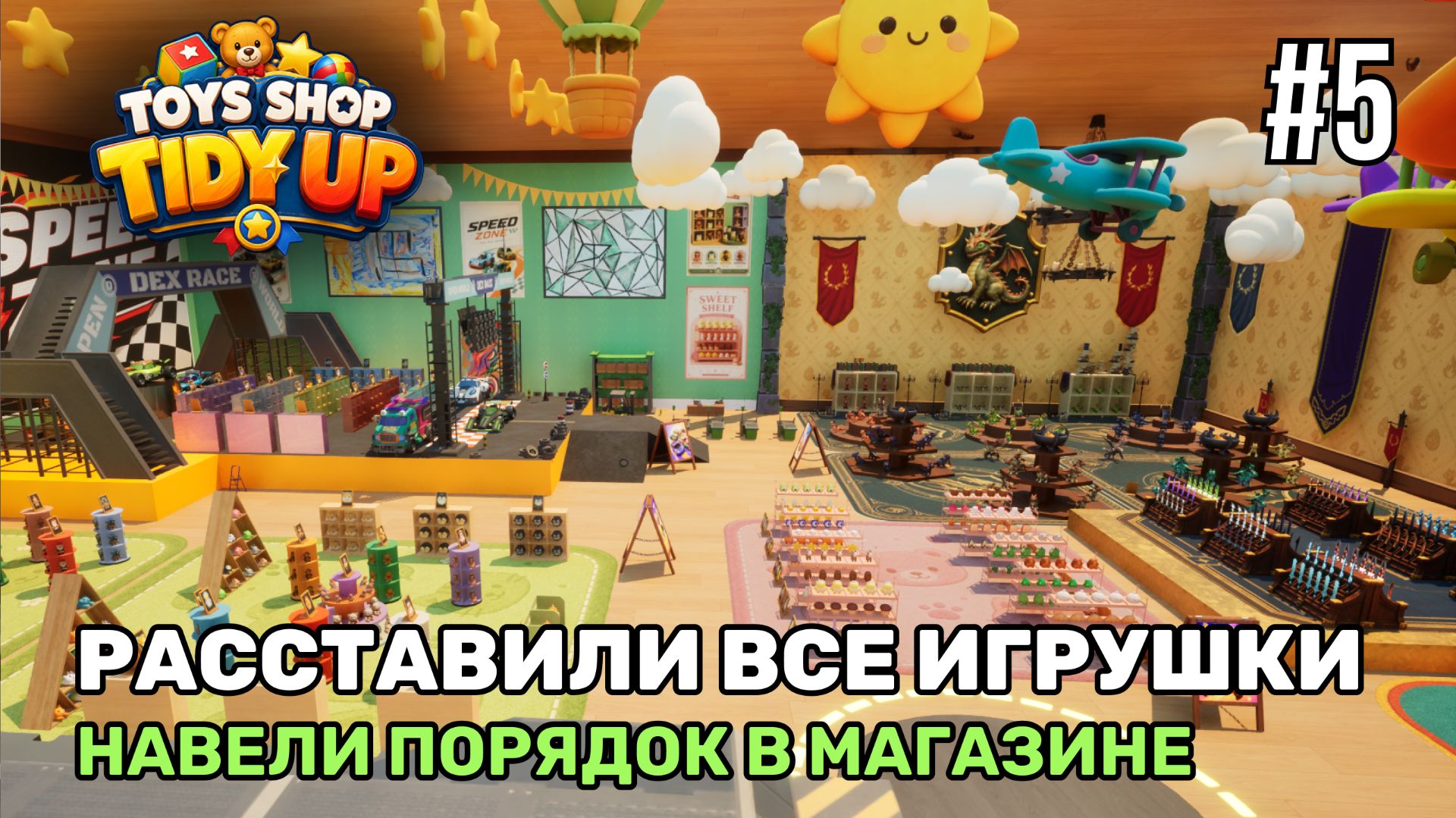 Магазин игрушек: Большая уборка!