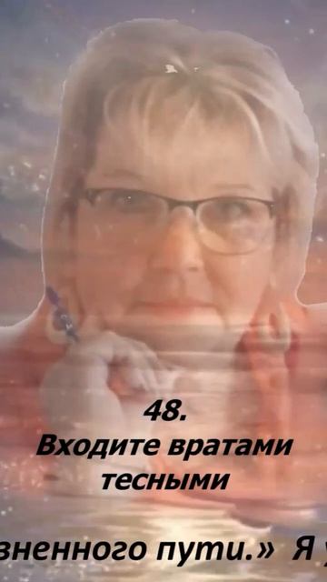 48.Входите тесными вратами.