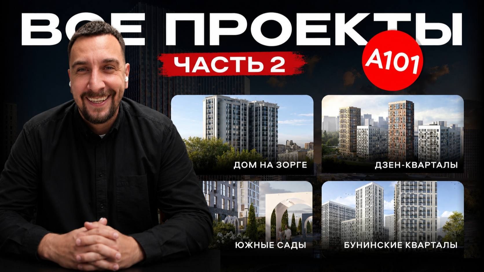 Топ-5 ЖК от А101 | Дом на Зорге, Дзен-кварталы, Южные сады, Бунинские кварталы, ЖК Скандинавия