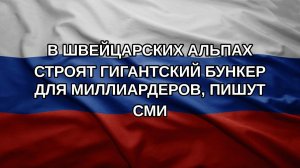 В Швейцарских Альпах строят гигантский бункер для миллиардеров, пишут СМИ