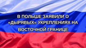 |Н. РФ| В Польше заявили о «дырявых» укреплениях на восточной границе