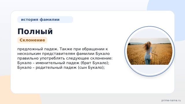 Полный гайд по фамилии Букало: происхождение значение и правильное склонение