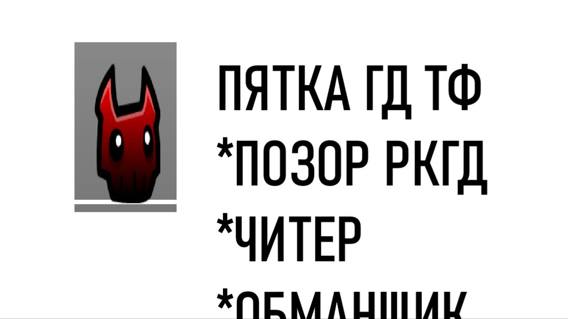 РАЗОБЛАЧЕНИЕ на ПЯТКА ГД [ЧИТЕРСТВО, ОБМАН АУДИТОРИИ, ПДФ????]