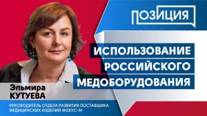 Использование российского медоборудования