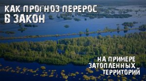 Как прогноз перерос в закон затапливаемых территорий