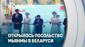 Открытие посольства Мьянмы в Беларуси: дипломатия переходит на язык экономики