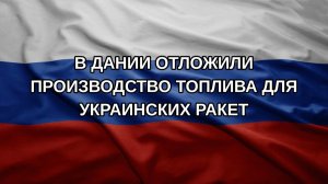 В Дании отложили производство топлива для украинских ракет