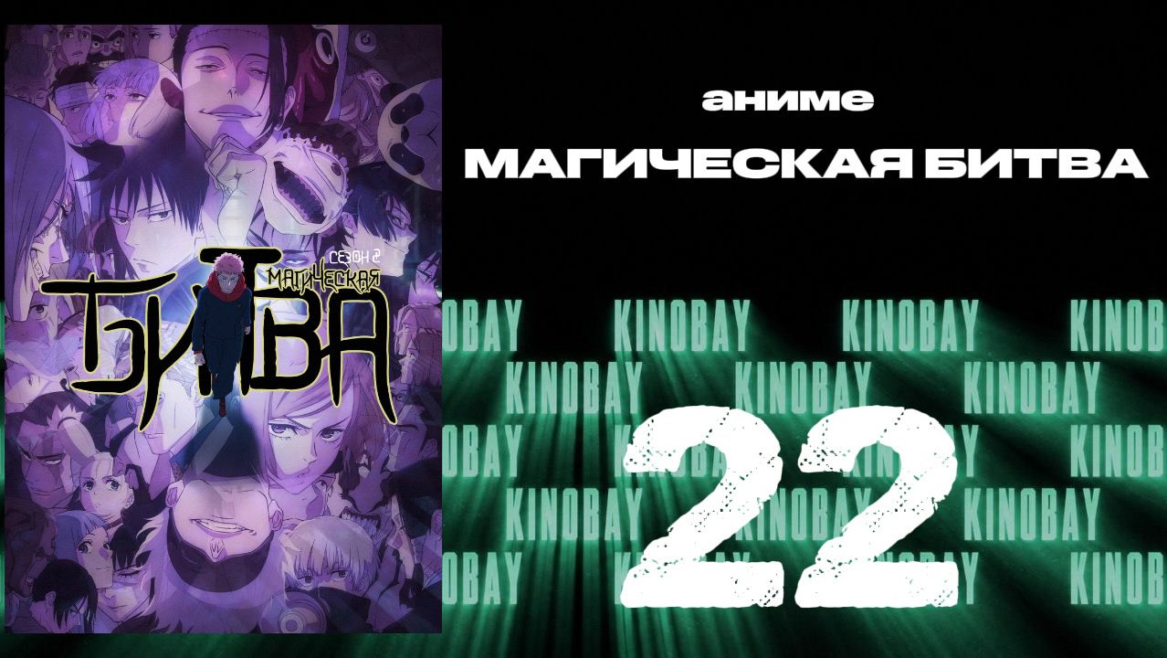 Магическая битва - 2 сезон 21 серия / Jujutsu Kaisen