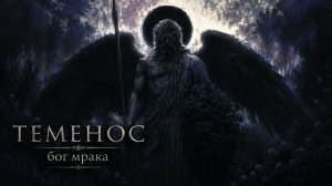 3. ТЕМЕНОС - бог мрака
