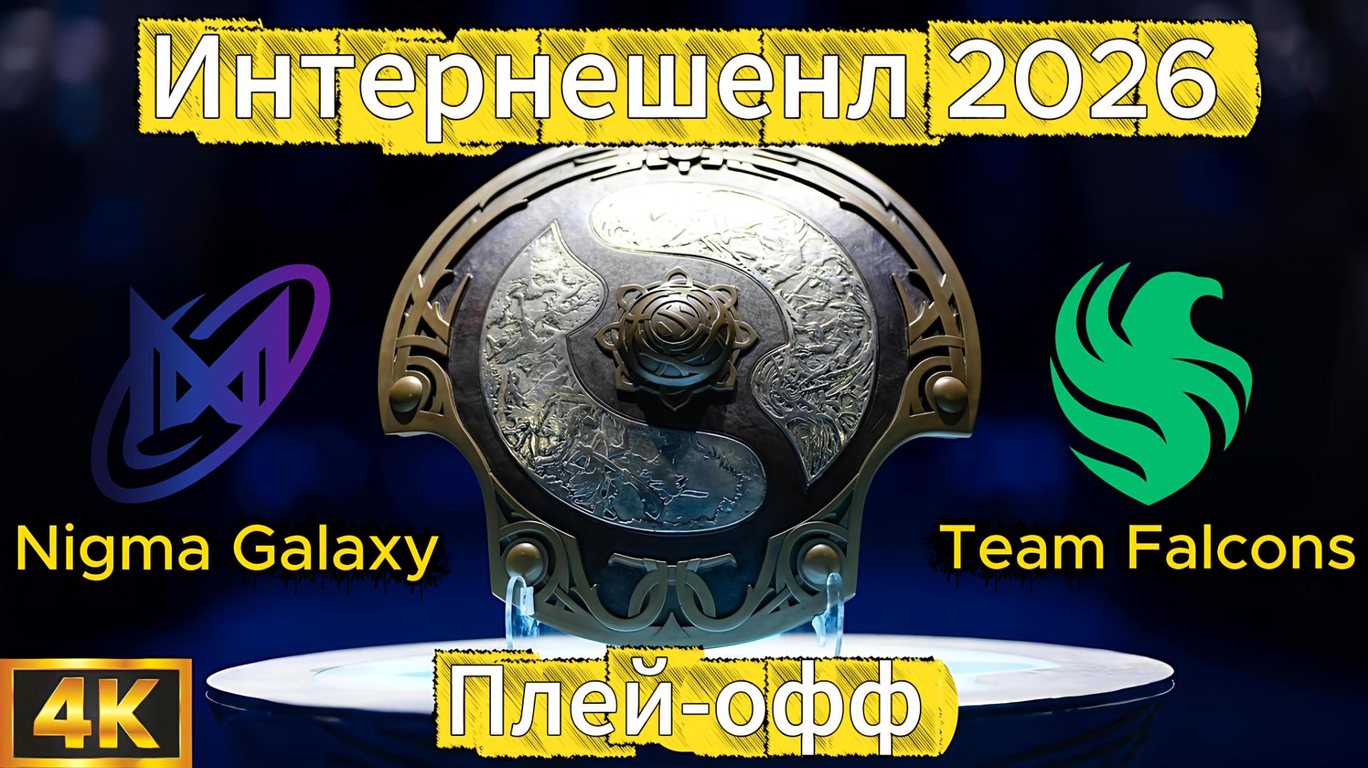 Nigma Galaxy - Team Falcons 3 карта Плей-офф