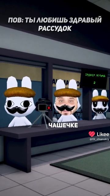 Пов: ты любишь рассудков