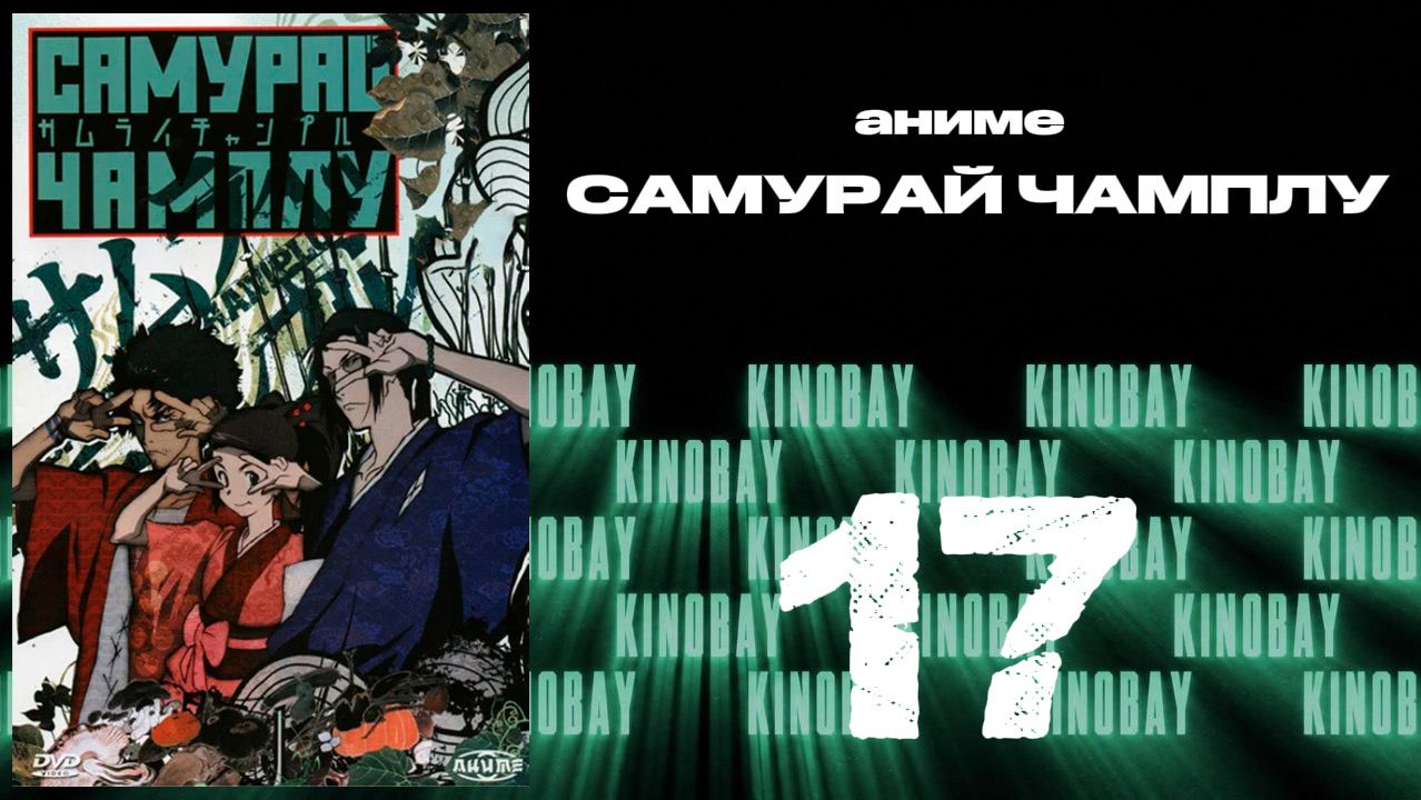 Самурай Чамплу - 17 серия / Samurai Champloo