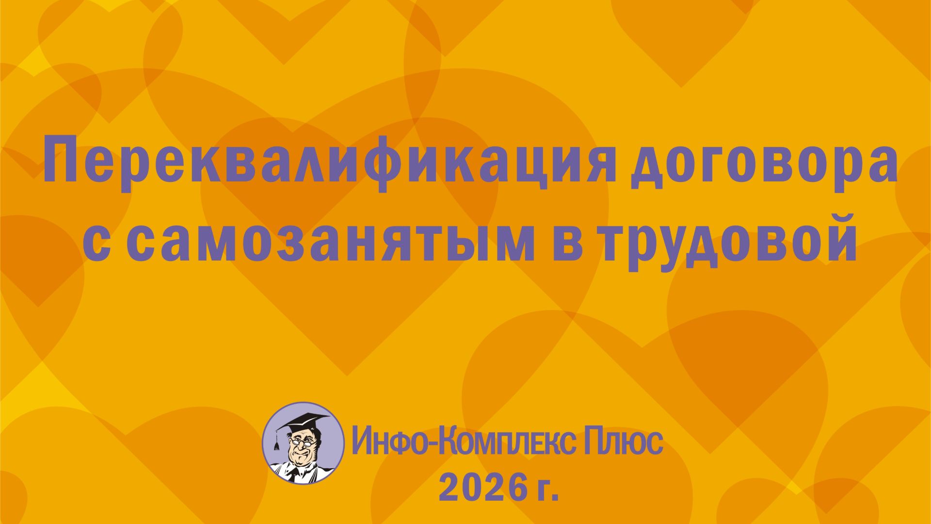 2026-08 Самозанятые. Переквалификация в трудовой договор