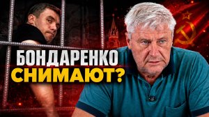 О ЗАДЕРЖАНИИ БОНДАРЕНКО | ДМИТРИЙ ЗАХАРЬЯЩЕВ