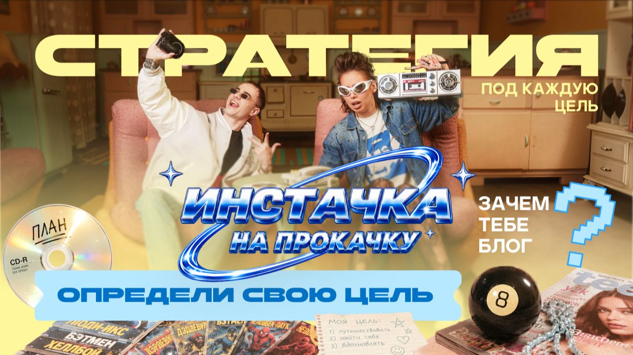 ИНСТАЧКА НА ПРОКАЧКУ - ЦЕЛЬ
