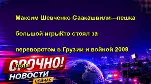 Максим Шевченко  Саакашвили—пешка большой игры