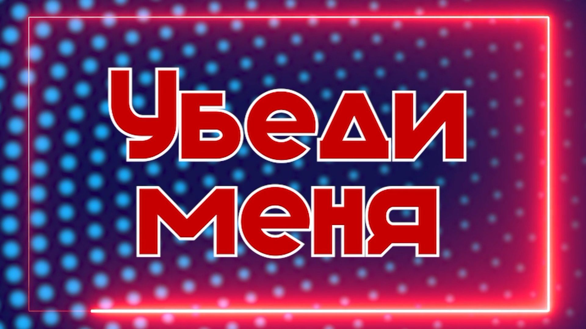 УБЕДИ МЕНЯ _ 24-08-2026