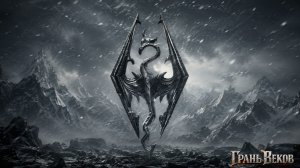 Эпос «Драконорождённый»