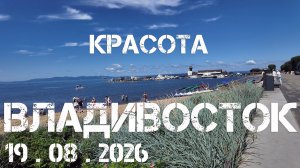Владивосток лето,красота (19 августа 2026).