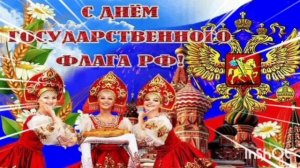***ПЕСНИ ПОСВЯЩАЮТСЯ ГОСУДАРСТВЕННОМУ ФЛАГУ РОССИИ ***