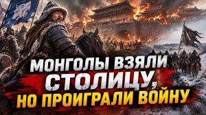 Монголы Взяли Столицу - Но Проиграли Войну