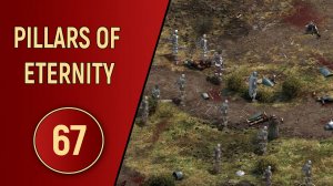PILLARS OF ETERNITY - ЧАСТЬ 67 - ВЫСОКОГОРНЫЙ ДРАКОН