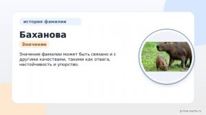 Фамилия Баханова: происхождение, значение и склонение