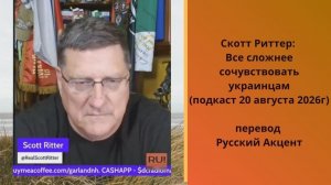 Гарланд Никсон и Скотт Ритер (подкаст 20 августа 2026г) → 👤 Russian Accent →