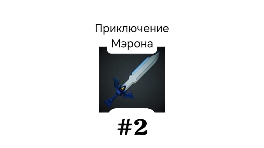 Приключение Мэрона 2 серия