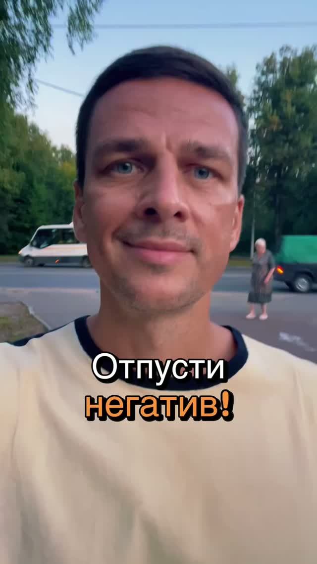 Отпусти негатив!  #гурудлятвоейдуши #нейрокоучинг #психология #наставник #мотивация #пробуждение