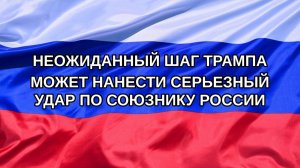 |Н. РФ| Неожиданный шаг Трампа может нанести серьезный удар по союзнику России
