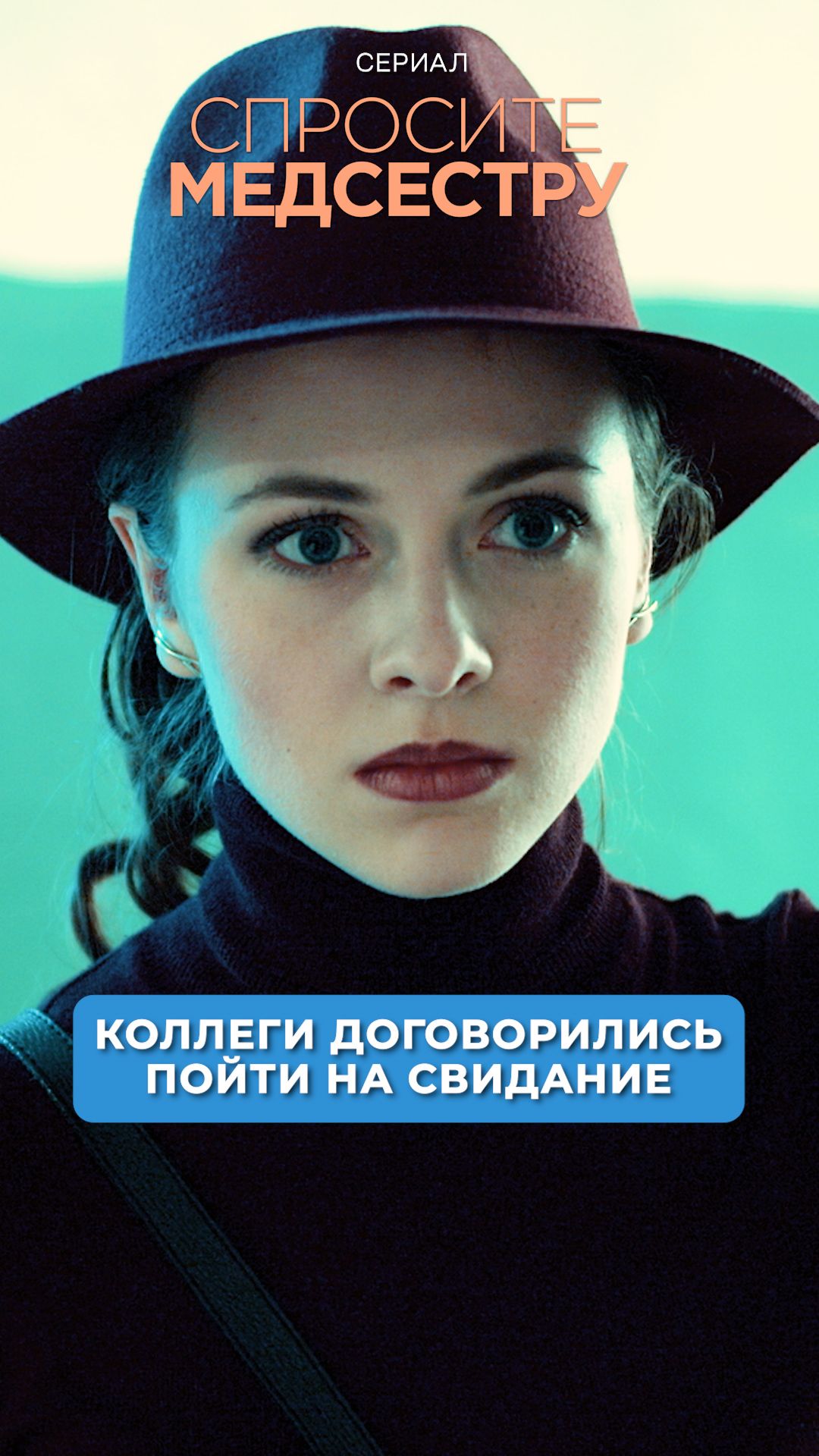 Коллеги договорились пойти на свидание.