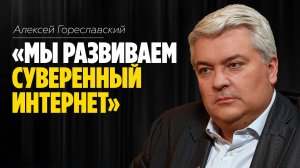 Алексей Гореславский: «Мы должны развивать суверенный Интернет» /// ЭМПАТИЯ МАНУЧИ