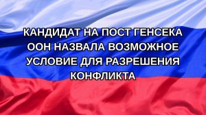 |Н. РФ| Кандидат на пост генсека ООН назвала возможное условие для разрешения конфликта