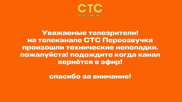 технические неполадки (СТС Переозвучка 21.08.2026)