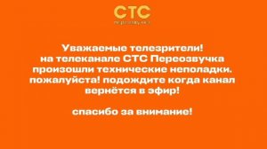 технические неполадки (СТС Переозвучка 21.08.2026)