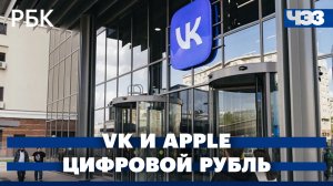 VK потребовала от Apple вернуть приложения VK в Аpp Store. Все что нужно знать о цифровом рубле