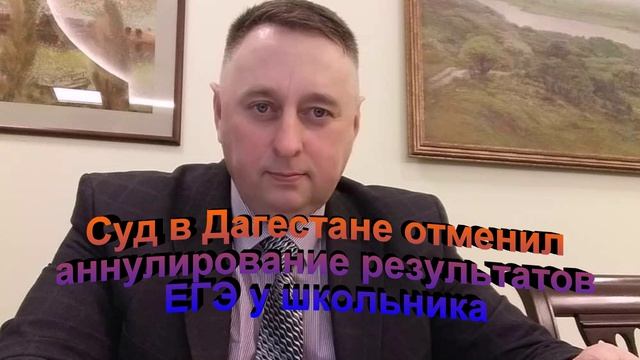 Суд в Дагестане отменил аннулирование результатов ЕГЭ у школьника